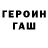 Героин герыч Les Ver